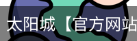 太阳城【官方网站】最新App下载与全站服务 - Suncity
